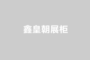 博物馆展柜价格比普通展柜价格高的原因